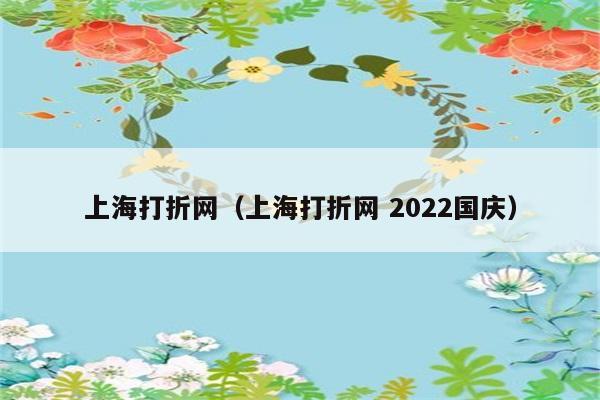 上海打折网（上海打折网 2022国庆）
